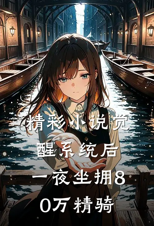 精彩小说觉醒系统后，一夜坐拥80万精骑