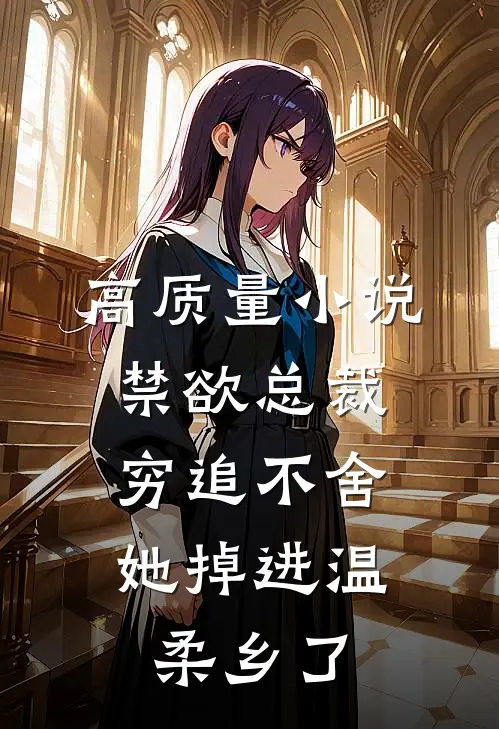 高质量小说禁欲总裁穷追不舍，她掉进温柔乡了