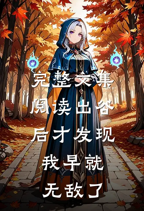 完整文集阅读出谷后才发现，我早就无敌了