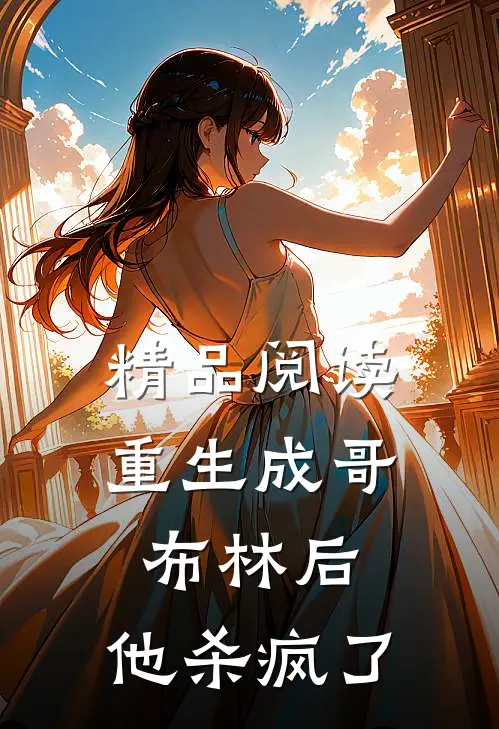 精品阅读重生成哥布林后，他杀疯了