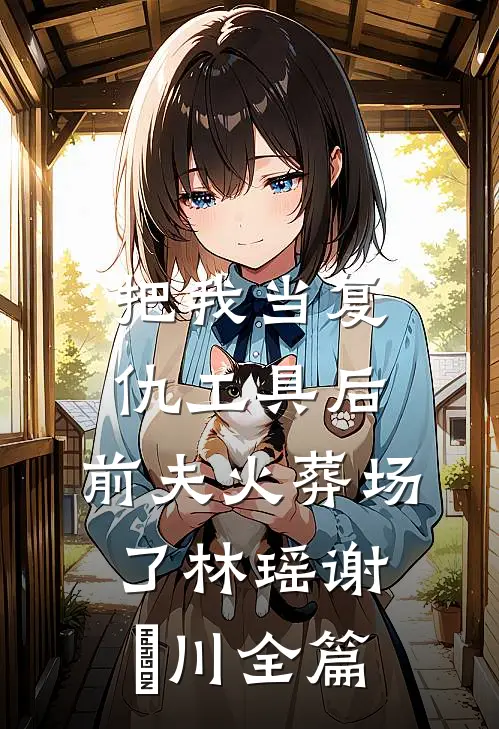 我爱你，分手吧全文+后续