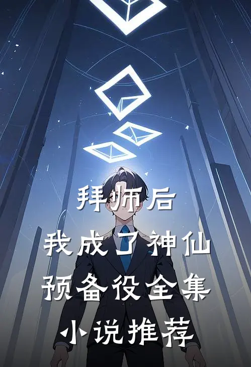 拜师后，我成了神仙预备役全集小说推荐
