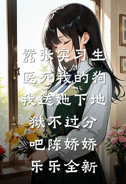 模拟修仙，从打穿合欢宗开始陈凡吴彦祖全文免费