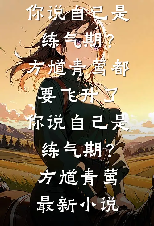 妻子带白月光女儿看病，害死了我们的女儿笔趣阁
