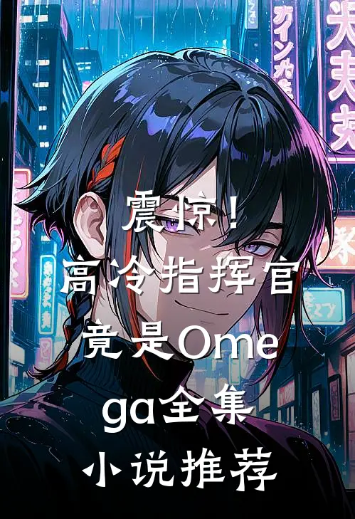 震惊！高冷指挥官竟是Omega全集小说推荐
