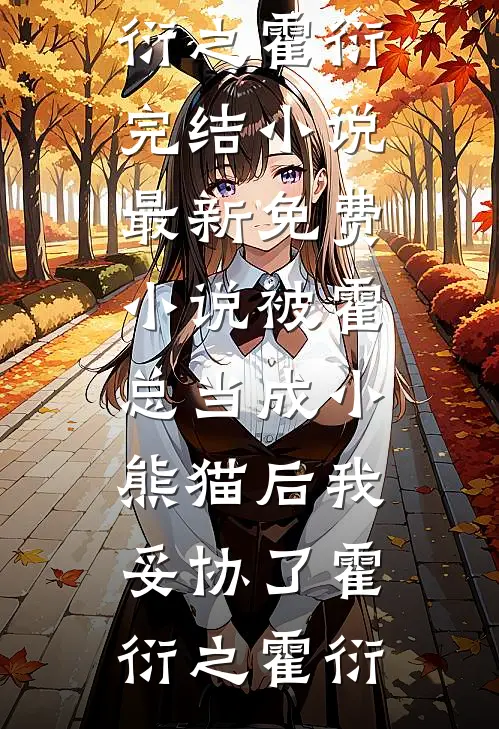 随军婆婆太时髦，邻家首长谗上她全文免费