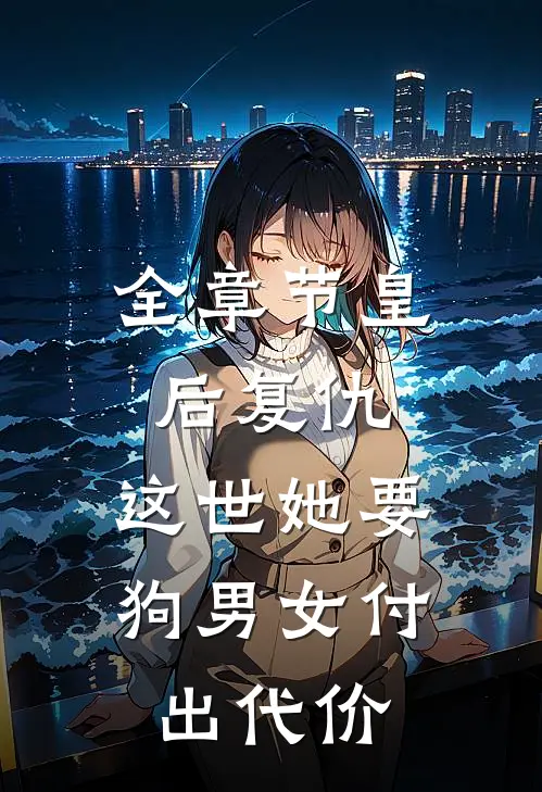 全章节皇后复仇：这世她要狗男女付出代价