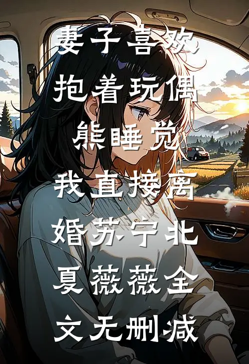 父亲被人诬陷，丈夫却在为凶手作伪证推荐