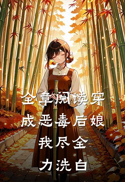全章阅读穿成恶毒后娘，我尽全力洗白