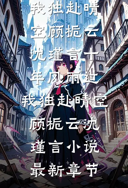 空间农女：重生堂姐别想抢我机缘小说全文免费