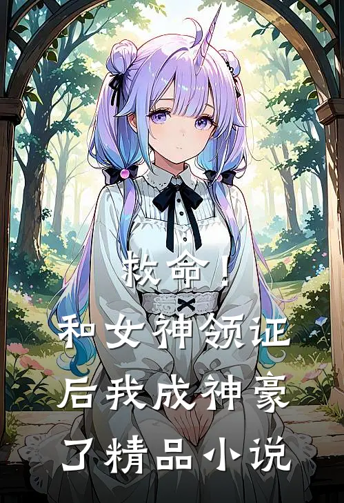 救命！和女神领证后我成神豪了精品小说