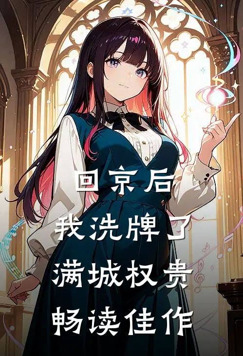 回京后，我洗牌了满城权贵畅读佳作
