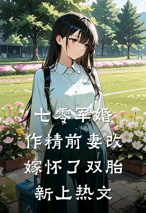 七零军婚：作精前妻改嫁怀了双胎新上热文