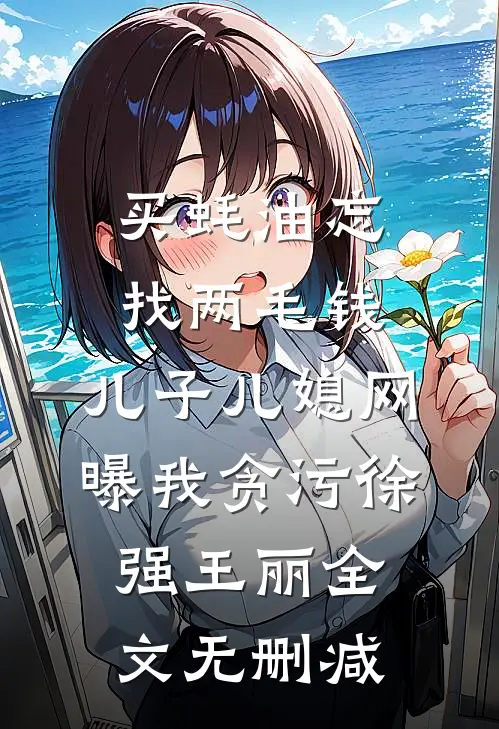 当了她三年的舔狗，开学前我被踹了全文免费阅读