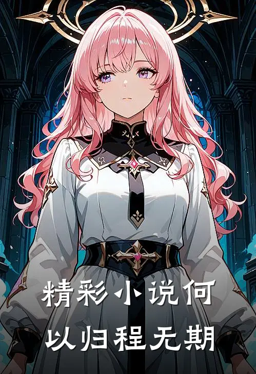 精彩小说何以归程无期