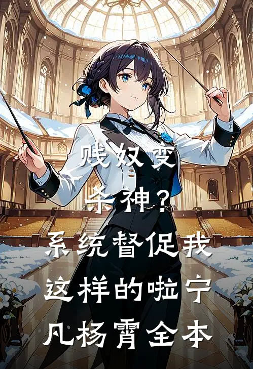 手撕寄住在我家的伪名媛无删减版