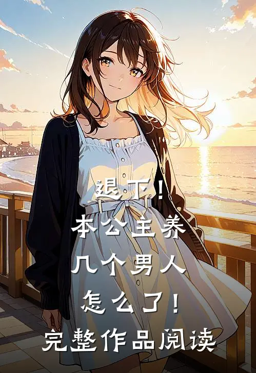 退下！本公主养几个男人怎么了！完整作品阅读