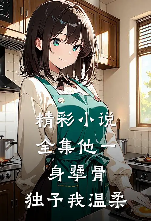 精彩小说全集他一身犟骨,独予我温柔