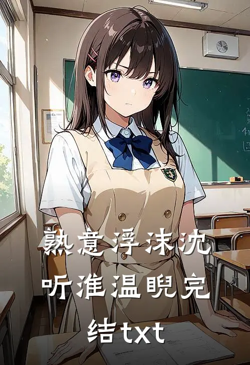 闺蜜闺蜜你想不想谈恋爱喵喵喵番外