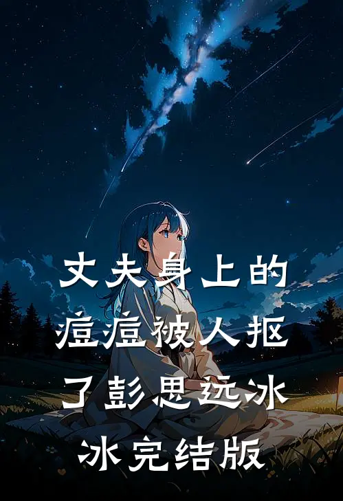 试爱三个月，痞野竹马他醋疯了在线阅读全本阅读