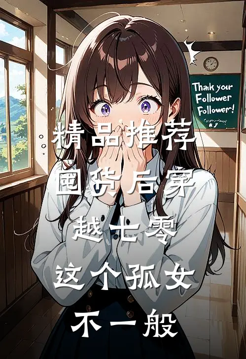 精品推荐囤货后穿越七零，这个孤女不一般