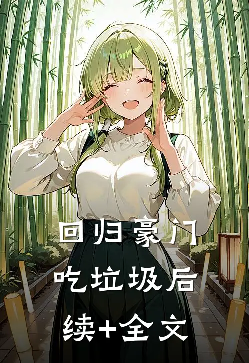 和仿生人缠绵一千次后，老公悔疯了在线看