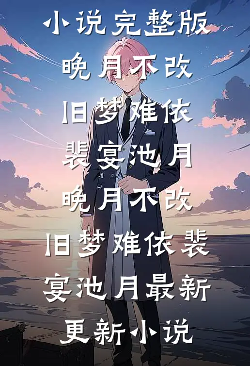 爱在黄昏日落时小说大结局