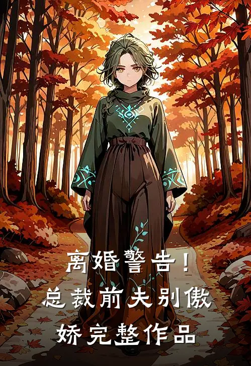 离婚警告！总裁前夫别傲娇完整作品