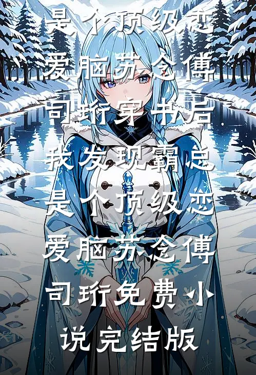 重生福利院：我靠认爹逆袭