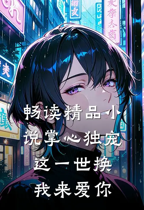 畅读精品小说掌心独宠：这一世换我来爱你