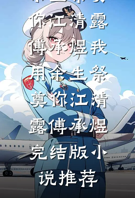 晒出妻子和儿子的合照后，却被当成小三番外+无删减