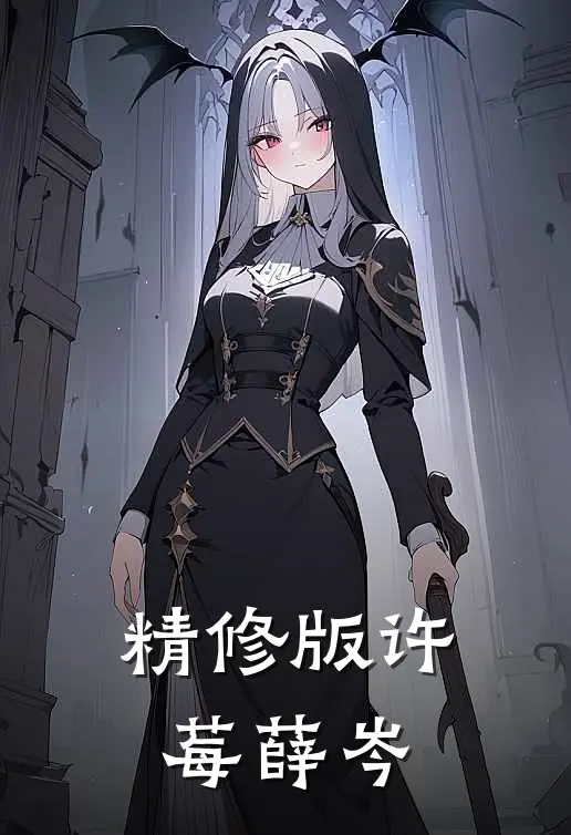 精修版许莓薛岑