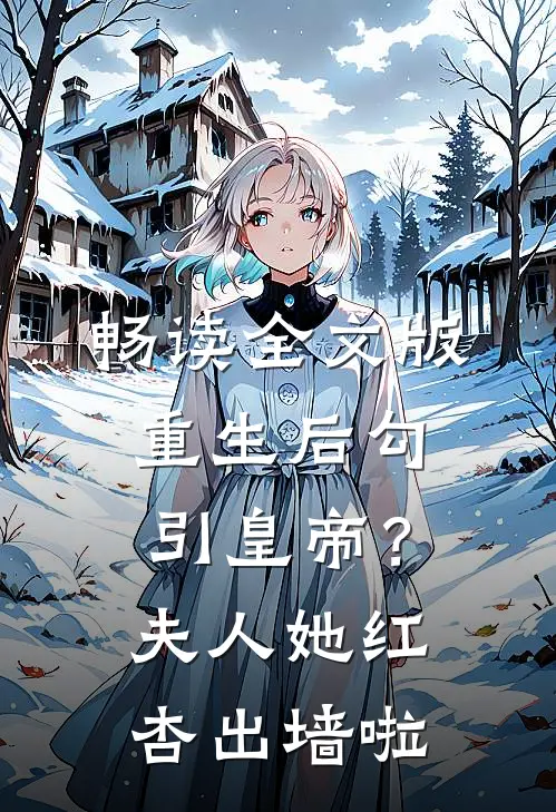 畅读全文版重生后勾引皇帝？夫人她红杏出墙啦