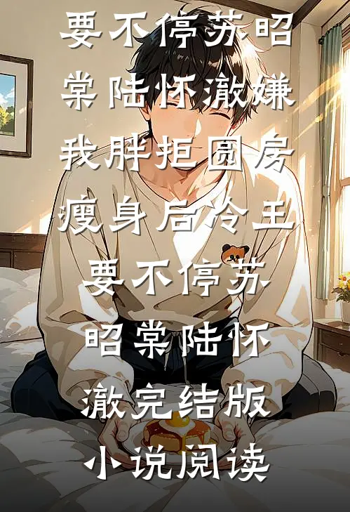 重生在冷宫给太后养娃后，我母凭子贵了全文