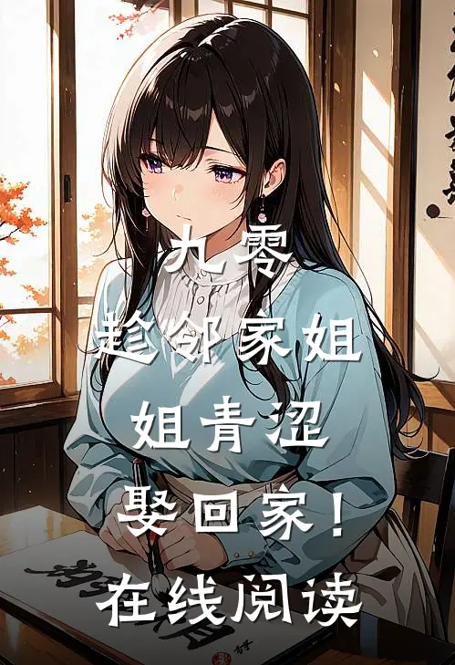 九零：趁邻家姐姐青涩，娶回家！在线阅读