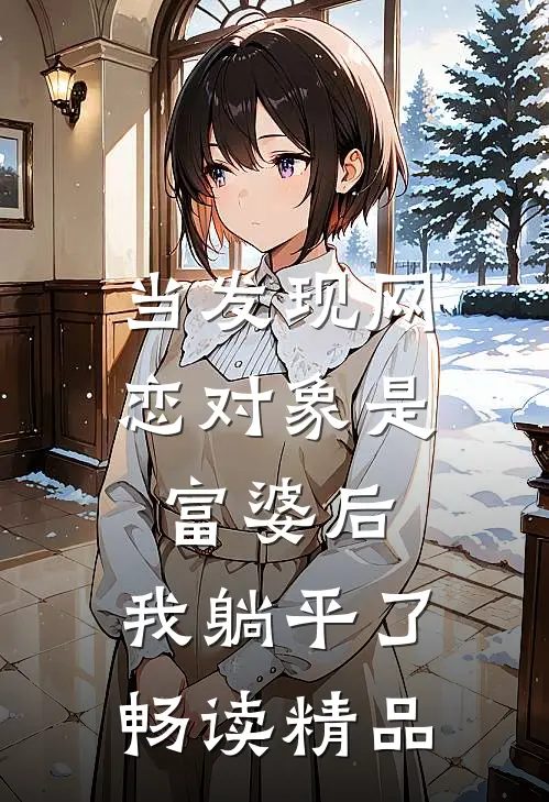 当发现网恋对象是富婆后，我躺平了畅读精品