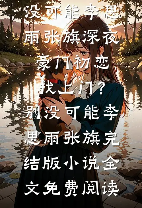 皇后娘娘她是侯府弃妇全文无删减