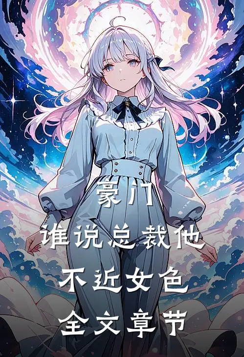 豪门：谁说总裁他不近女色全文章节