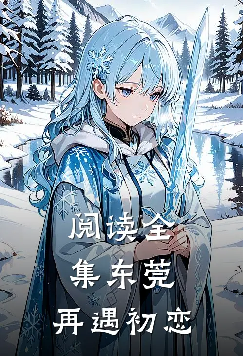 阅读全集东莞：再遇初恋