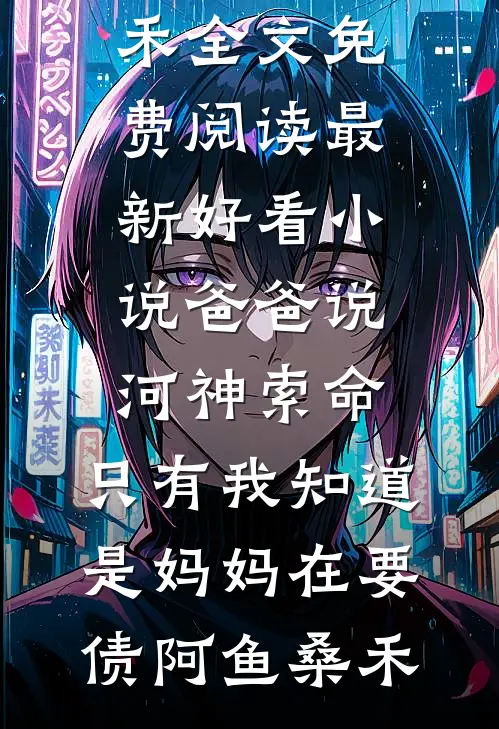 嫡女医心：毒后归来