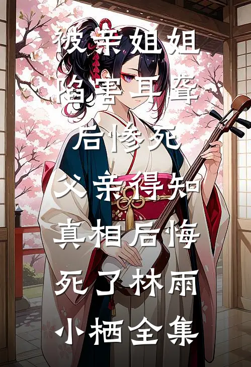 春屿凝洲结局