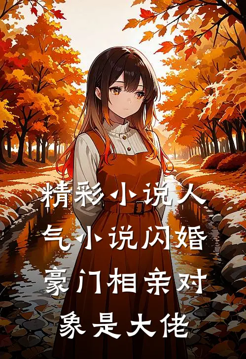 精彩小说人气小说闪婚豪门相亲对象是大佬