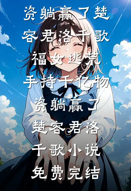 咬痕与晚安吻