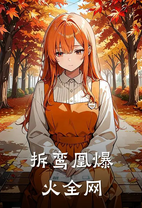 拆鸾凰爆火全网
