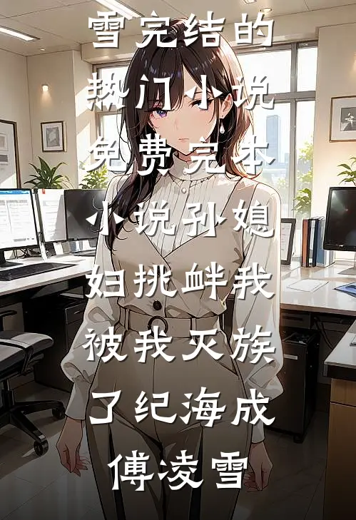 哥哥的女友是病娇许若若周向南全文免费