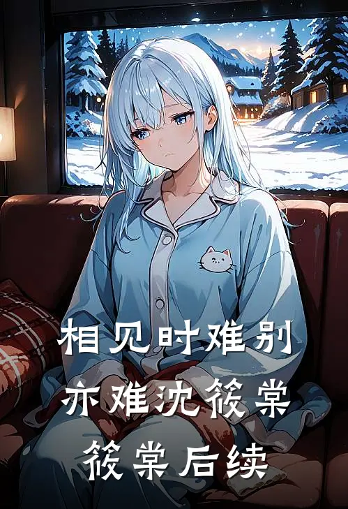 洞房花烛夜，我的夫君偷娶平妻，我当场烧毁婚书推荐