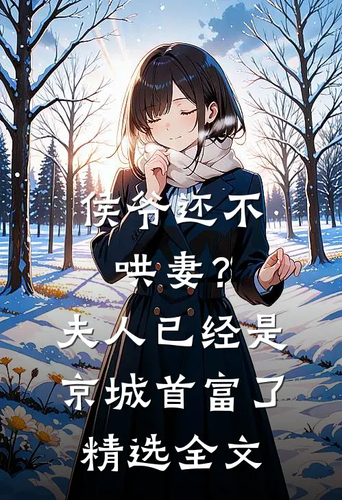 侯爷还不哄妻？夫人已经是京城首富了精选全文