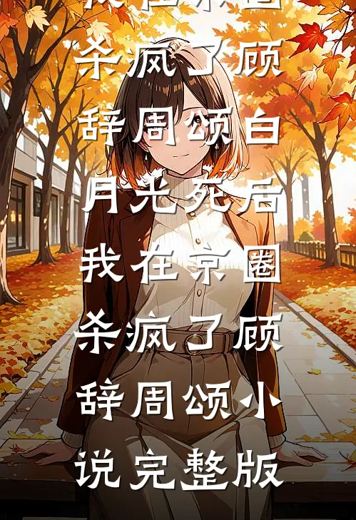 蛇君守护：重生之恋全文+番茄