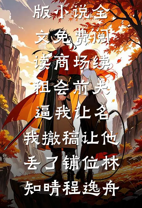 从此初雪不赴约结局
