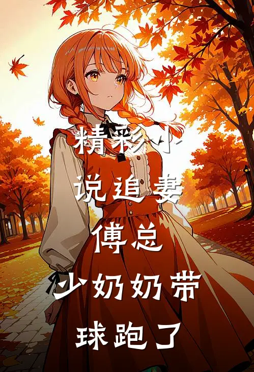 精彩小说追妻：傅总，少奶奶带球跑了